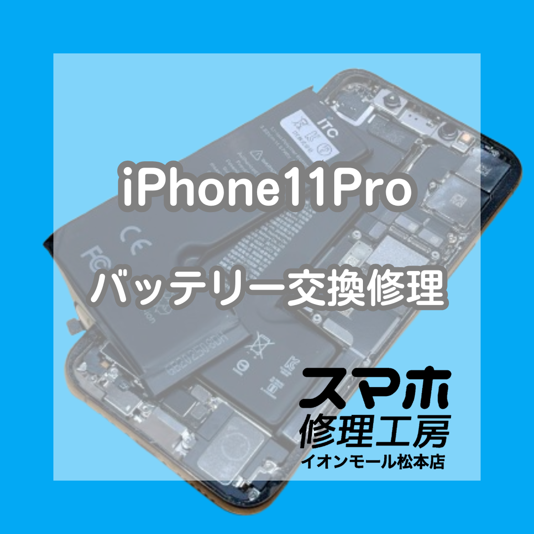 🔋電池の減りが早い…iPhone11Pro バッテリー交換修理【スマホ修理工房イオンモール松本店】